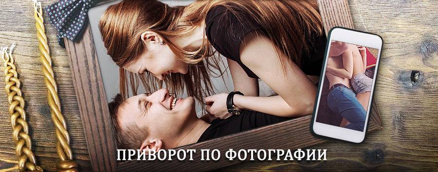 Сильный приворот по фотографии | Гиагинская