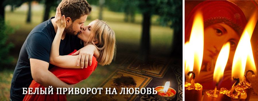 Приворот в домашних условиях на мужчину в Гиагинской