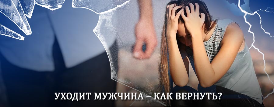 Как вернуть мужа в семью – действенный способ от гадалки в Гиагинской