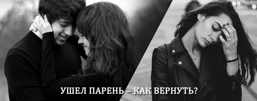 Как вернуть парня после расставания – действенный приворот от гадалки в Гиагинской